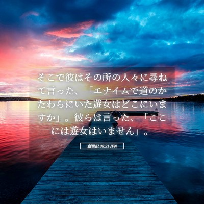 Picture 05 - 創世記 38:21 JPN - そこで彼はその所の人々に尋ねて言 - Bible Verse Picture