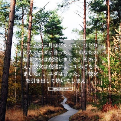 Picture 05 - 創世記 38:24 JPN - ところが三月ほどたって、ひとりの - Bible Verse Picture