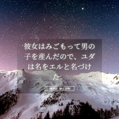Picture 05 - 創世記 38:3 JPN - 彼女はみごもって男の子を産んだの - Bible Verse Picture