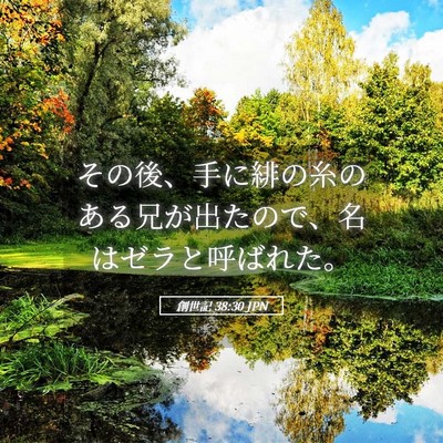 Picture 05 - 創世記 38:30 JPN - その後、手に緋の糸のある兄が出た - Bible Verse Picture