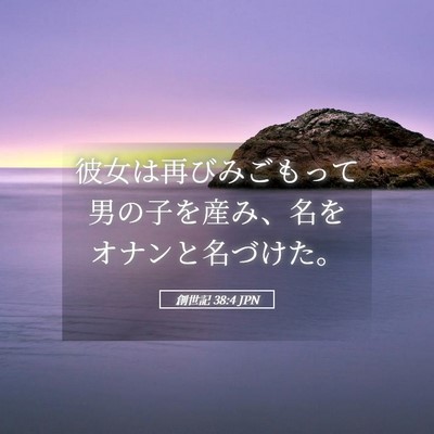 Picture 05 - 創世記 38:4 JPN - 彼女は再びみごもって男の子を産み - Bible Verse Picture