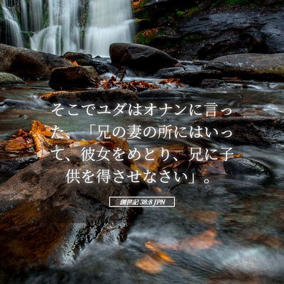 Picture 05 - 創世記 38:8 JPN - そこでユダはオナンに言った、「兄 - Bible Verse Picture