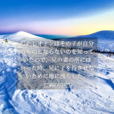 Picture 05 - 創世記 38:9 JPN - しかしオナンはその子が自分のもの - Bible Verse Picture