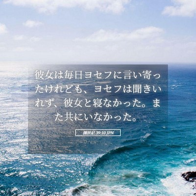 Picture 05 - 創世記 39:10 JPN - 彼女は毎日ヨセフに言い寄ったけれ - Bible Verse Picture