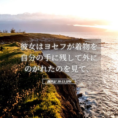 Picture 05 - 創世記 39:13 JPN - 彼女はヨセフが着物を自分の手に残 - Bible Verse Picture