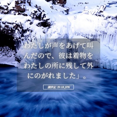 Picture 05 - 創世記 39:18 JPN - わたしが声をあげて叫んだので、彼 - Bible Verse Picture