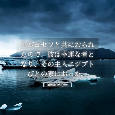 Picture 05 - 創世記 39:2 JPN - 主がヨセフと共におられたので、彼 - Bible Verse Picture