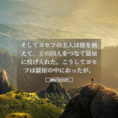 Picture 05 - 創世記 39:20 JPN - そしてヨセフの主人は彼を捕えて、 - Bible Verse Picture