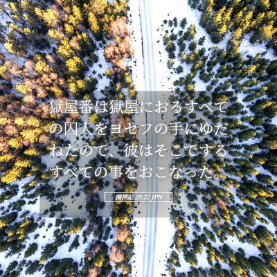 Picture 05 - 創世記 39:22 JPN - 獄屋番は獄屋におるすべての囚人を - Bible Verse Picture