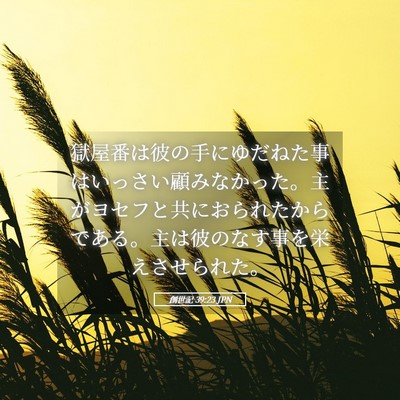 Picture 05 - 創世記 39:23 JPN - 獄屋番は彼の手にゆだねた事はいっ - Bible Verse Picture