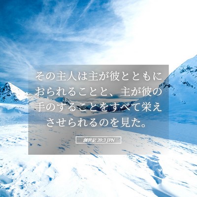 Picture 05 - 創世記 39:3 JPN - その主人は主が彼とともにおられる - Bible Verse Picture