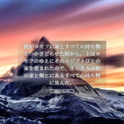 Picture 05 - 創世記 39:5 JPN - 彼がヨセフに家とすべての持ち物を - Bible Verse Picture
