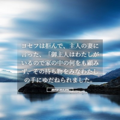 Picture 05 - 創世記 39:8 JPN - ヨセフは拒んで、主人の妻に言った - Bible Verse Picture