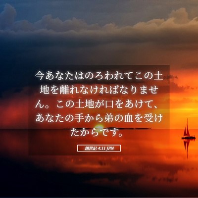 Picture 05 - 創世記 4:11 JPN - 今あなたはのろわれてこの土地を離 - Bible Verse Picture