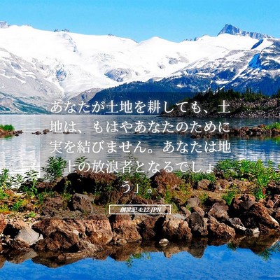 Picture 05 - 創世記 4:12 JPN - あなたが土地を耕しても、土地は、 - Bible Verse Picture