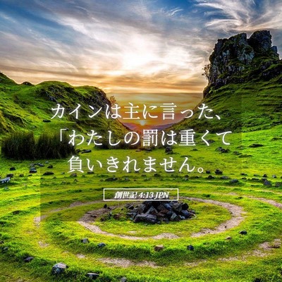 Picture 05 - 創世記 4:13 JPN - カインは主に言った、「わたしの罰 - Bible Verse Picture