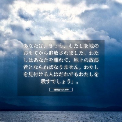 Picture 05 - 創世記 4:14 JPN - あなたは、きょう、わたしを地のお - Bible Verse Picture