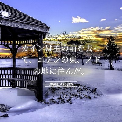 Picture 05 - 創世記 4:16 JPN - カインは主の前を去って、エデンの - Bible Verse Picture