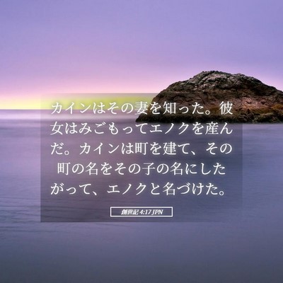 Picture 05 - 創世記 4:17 JPN - カインはその妻を知った。彼女はみ - Bible Verse Picture
