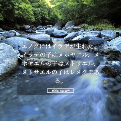 Picture 05 - 創世記 4:18 JPN - エノクにはイラデが生れた。イラデ - Bible Verse Picture