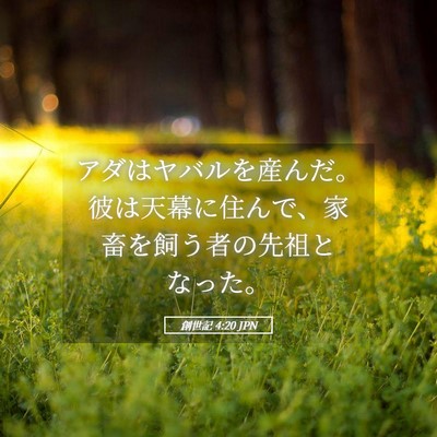 Picture 05 - 創世記 4:20 JPN - アダはヤバルを産んだ。彼は天幕に - Bible Verse Picture