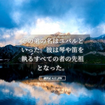 Picture 05 - 創世記 4:21 JPN - その弟の名はユバルといった。彼は - Bible Verse Picture
