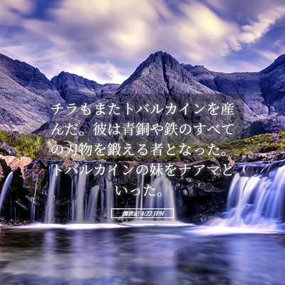 Picture 05 - 創世記 4:22 JPN - チラもまたトバルカインを産んだ。 - Bible Verse Picture