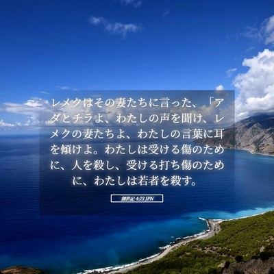 Picture 05 - 創世記 4:23 JPN - レメクはその妻たちに言った、「ア - Bible Verse Picture