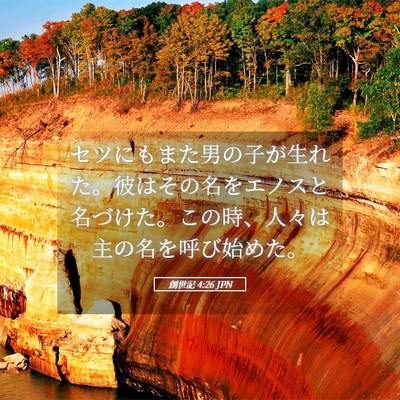 Picture 05 - 創世記 4:26 JPN - セツにもまた男の子が生れた。彼は - Bible Verse Picture