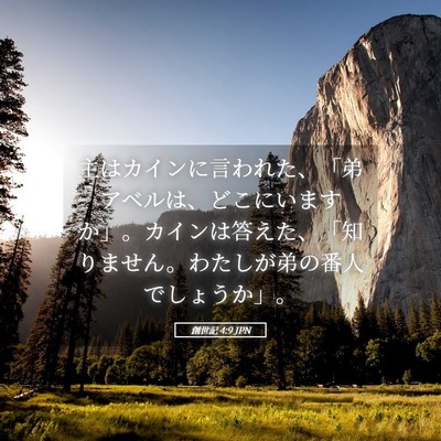 Picture 05 - 創世記 4:9 JPN - 主はカインに言われた、「弟アベル - Bible Verse Picture