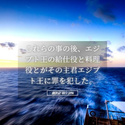 Picture 05 - 創世記 40:1 JPN - これらの事の後、エジプト王の給仕 - Bible Verse Picture