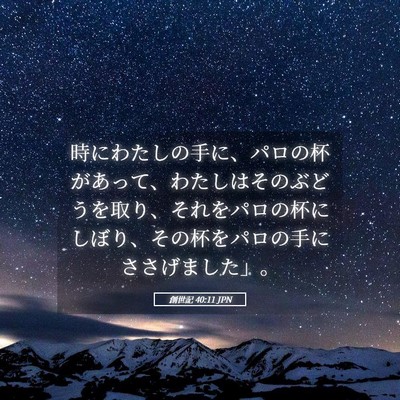 Picture 05 - 創世記 40:11 JPN - 時にわたしの手に、パロの杯があっ - Bible Verse Picture