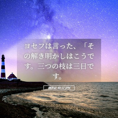 Picture 05 - 創世記 40:12 JPN - ヨセフは言った、「その解き明かし - Bible Verse Picture