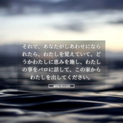 Picture 05 - 創世記 40:14 JPN - それで、あなたがしあわせになられ - Bible Verse Picture