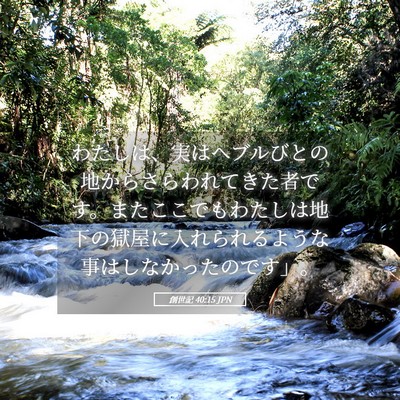 Picture 05 - 創世記 40:15 JPN - わたしは、実はヘブルびとの地から - Bible Verse Picture