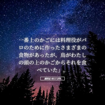 Picture 05 - 創世記 40:17 JPN - 一番上のかごには料理役がパロのた - Bible Verse Picture