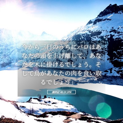 Picture 05 - 創世記 40:19 JPN - 今から三日のうちにパロはあなたの - Bible Verse Picture