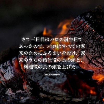Picture 05 - 創世記 40:20 JPN - さて三日目はパロの誕生日であった - Bible Verse Picture
