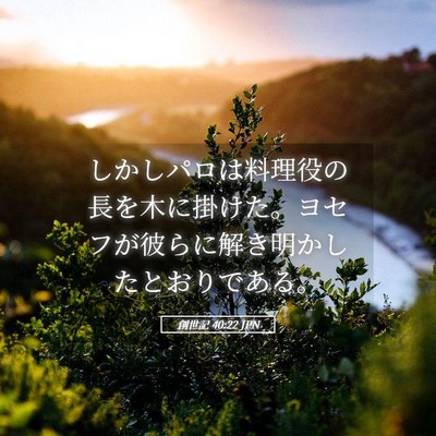 Picture 05 - 創世記 40:22 JPN - しかしパロは料理役の長を木に掛け - Bible Verse Picture