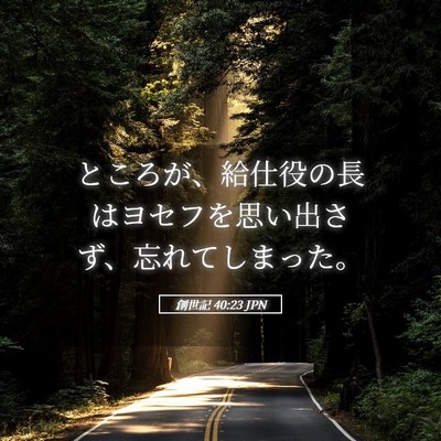 Picture 05 - 創世記 40:23 JPN - ところが、給仕役の長はヨセフを思 - Bible Verse Picture
