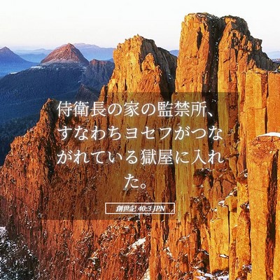 Picture 05 - 創世記 40:3 JPN - 侍衛長の家の監禁所、すなわちヨセ - Bible Verse Picture