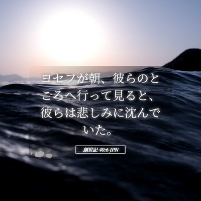 Picture 05 - 創世記 40:6 JPN - ヨセフが朝、彼らのところへ行って - Bible Verse Picture
