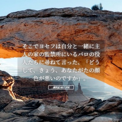 Picture 05 - 創世記 40:7 JPN - そこでヨセフは自分と一緒に主人の - Bible Verse Picture