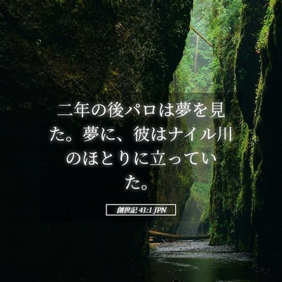Picture 05 - 創世記 41:1 JPN - 二年の後パロは夢を見た。夢に、彼 - Bible Verse Picture