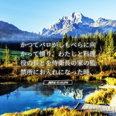 Picture 05 - 創世記 41:10 JPN - かつてパロがしもべらに向かって憤 - Bible Verse Picture