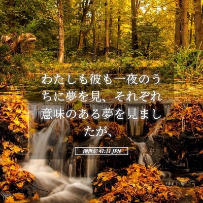 Picture 05 - 創世記 41:11 JPN - わたしも彼も一夜のうちに夢を見、 - Bible Verse Picture