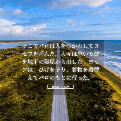 Picture 05 - 創世記 41:14 JPN - そこでパロは人をつかわしてヨセフ - Bible Verse Picture