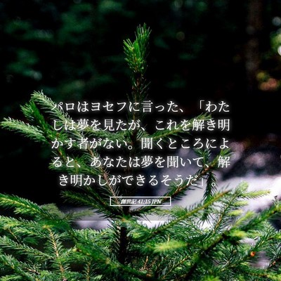 Picture 05 - 創世記 41:15 JPN - パロはヨセフに言った、「わたしは - Bible Verse Picture