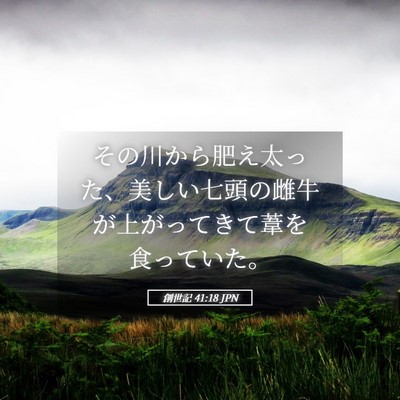 Picture 05 - 創世記 41:18 JPN - その川から肥え太った、美しい七頭 - Bible Verse Picture