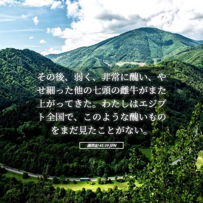 Picture 05 - 創世記 41:19 JPN - その後、弱く、非常に醜い、やせ細 - Bible Verse Picture